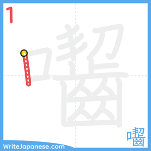 How to write "囓" - stroke 1