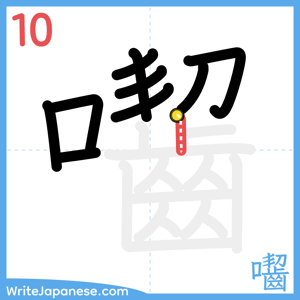 How to write "囓" - stroke 10