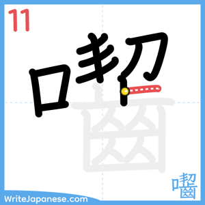 How to write "囓" - stroke 11