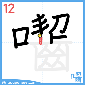 How to write "囓" - stroke 12