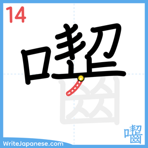 How to write "囓" - stroke 14