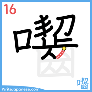 How to write "囓" - stroke 16