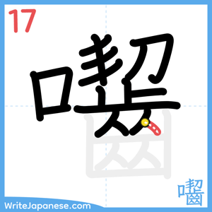 How to write "囓" - stroke 17