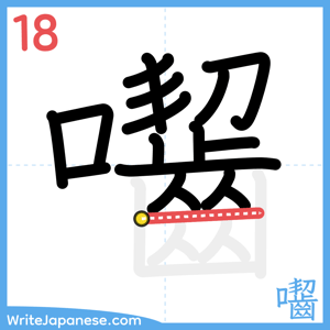 How to write "囓" - stroke 18