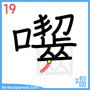 How to write "囓" - stroke 19