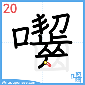 How to write "囓" - stroke 20