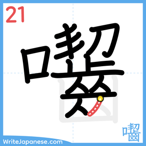 How to write "囓" - stroke 21