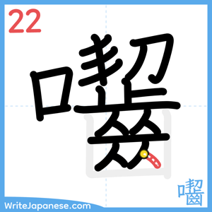 How to write "囓" - stroke 22