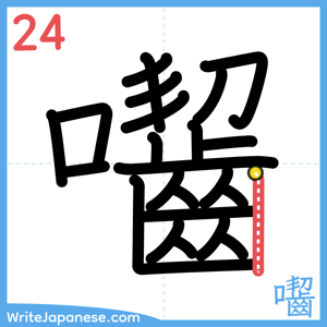 How to write "囓" - stroke 24