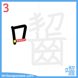 How to write "囓" - stroke 3