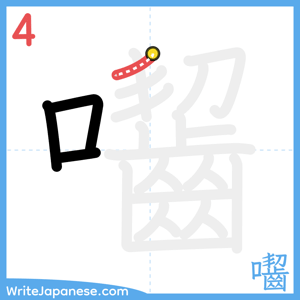How to write "囓" - stroke 4