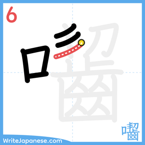 How to write "囓" - stroke 6