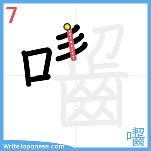 How to write "囓" - stroke 7