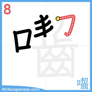 How to write "囓" - stroke 8