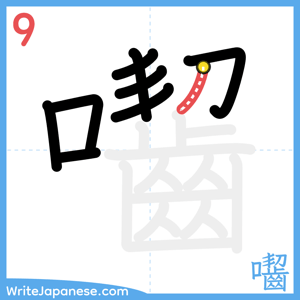 How to write "囓" - stroke 9