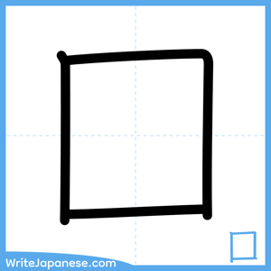 How to write "囗" - complete stroke order