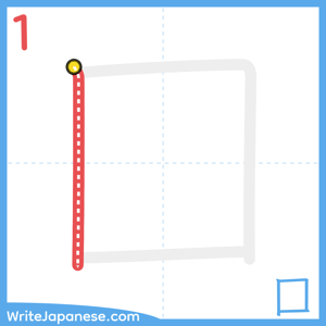 How to write "囗" - stroke 1