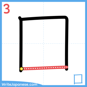 How to write "囗" - stroke 3