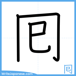 How to write "囘" - complete stroke order