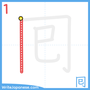 How to write "囘" - stroke 1
