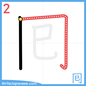 How to write "囘" - stroke 2