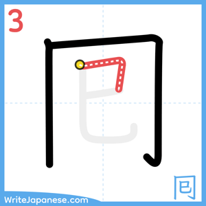 How to write "囘" - stroke 3