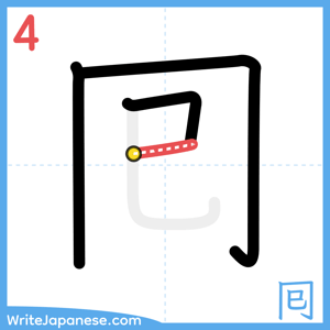 How to write "囘" - stroke 4