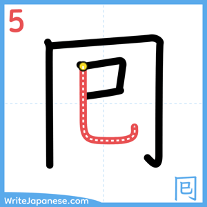 How to write "囘" - stroke 5