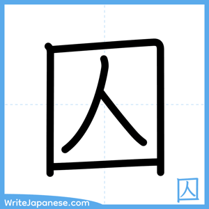 How to write "囚" - complete stroke order