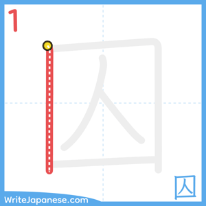 How to write "囚" - stroke 1