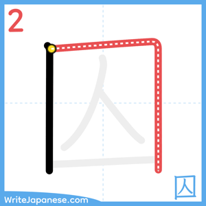 How to write "囚" - stroke 2