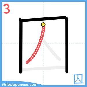 How to write "囚" - stroke 3