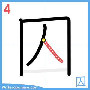 How to write "囚" - stroke 4