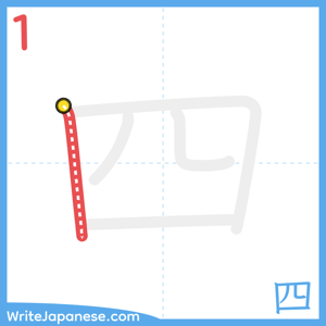 How to write "四" - stroke 1