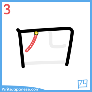 How to write "四" - stroke 3