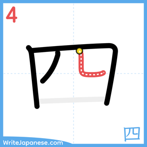 How to write "四" - stroke 4