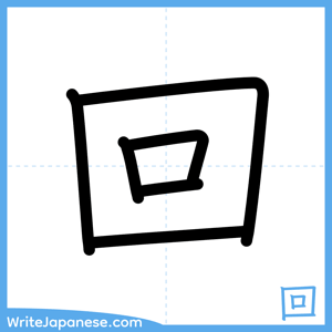 How to write "回" - complete stroke order