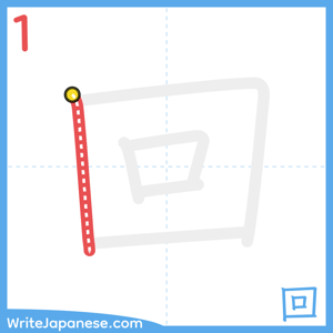 How to write "回" - stroke 1