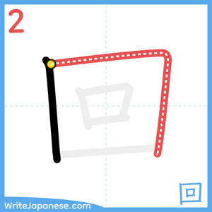 How to write "回" - stroke 2