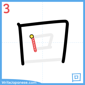 How to write "回" - stroke 3