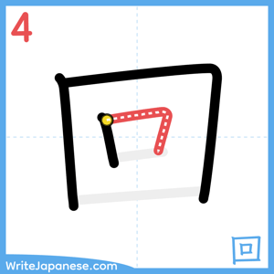 How to write "回" - stroke 4