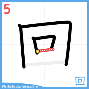 How to write "回" - stroke 5