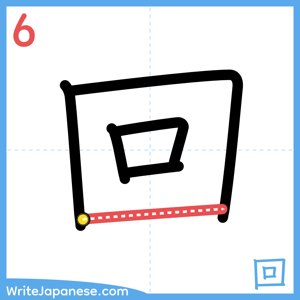 How to write "回" - stroke 6