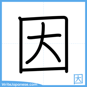 How to write "因" - complete stroke order