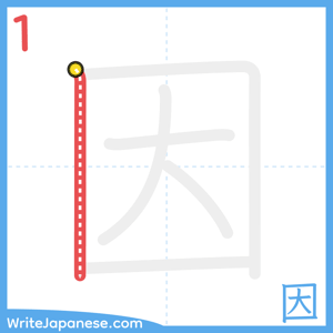 How to write "因" - stroke 1
