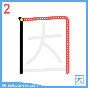 How to write "因" - stroke 2