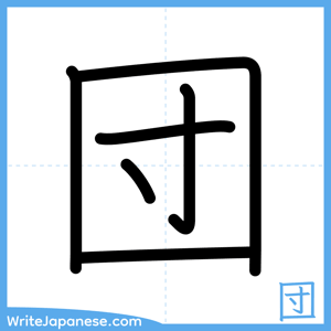 How to write "団" - complete stroke order