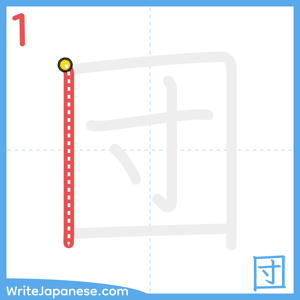 How to write "団" - stroke 1