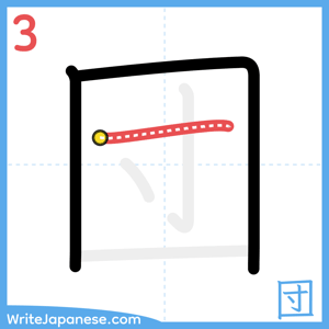 How to write "団" - stroke 3