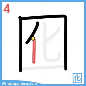 How to write "囮" - stroke 4